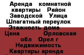 Аренда 2 комнатной квартиры › Район ­ Заводской › Улица ­ Шпагатный переулок › Этажность дома ­ 2 › Цена ­ 8 000 - Орловская обл., Орел г. Недвижимость » Квартиры аренда   . Орловская обл.,Орел г.